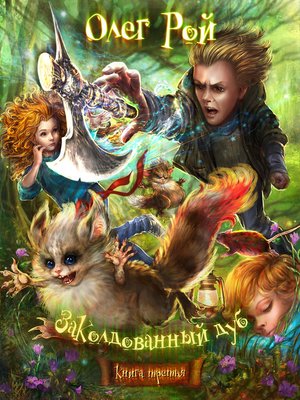 cover image of Волшебный Топор, или Приключения Кори и Йори